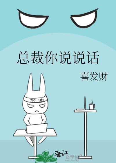 总裁你说说话