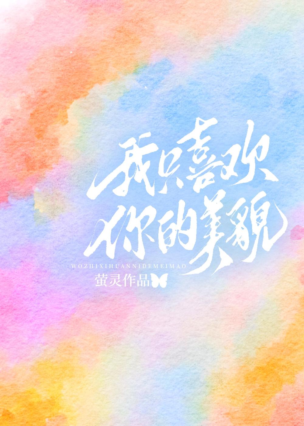 我只喜欢你的美貌