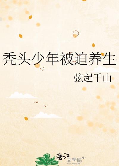 秃头少年被迫养生