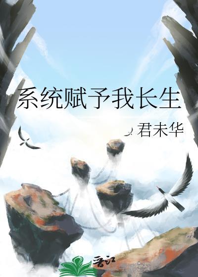 系统赋予我长生