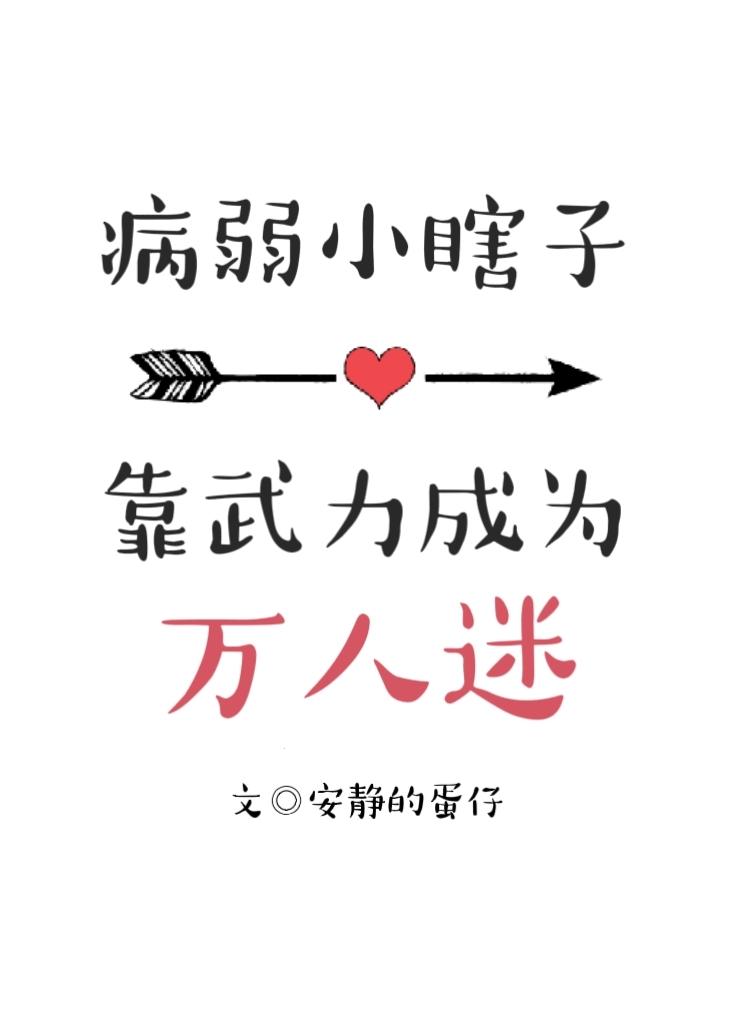 病弱小瞎子靠武力值成为万人迷