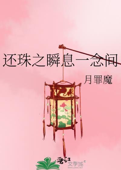 还珠之瞬息一念间