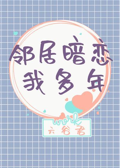邻居暗恋我多年