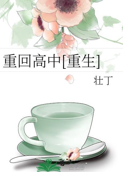 重回高中[重生]