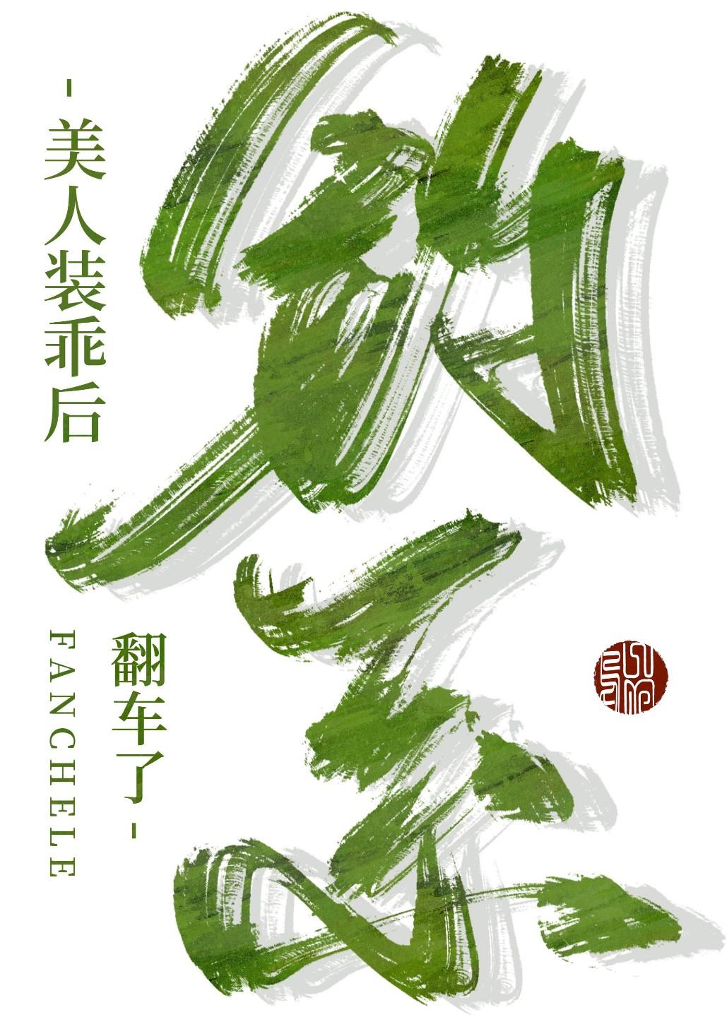 钓系美人装乖后跑路失败