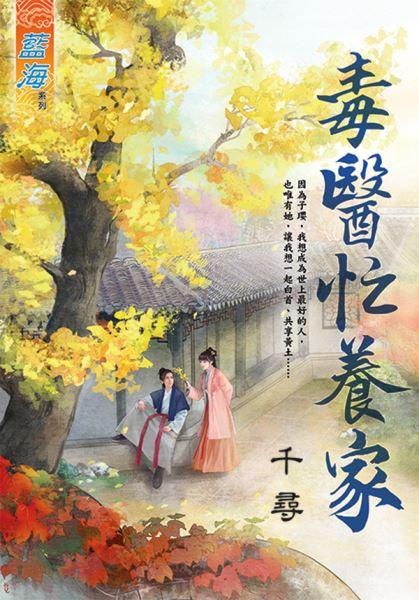 毒医忙养家