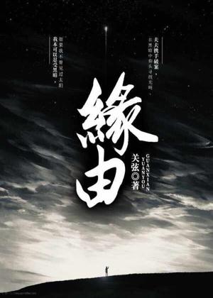 缘由