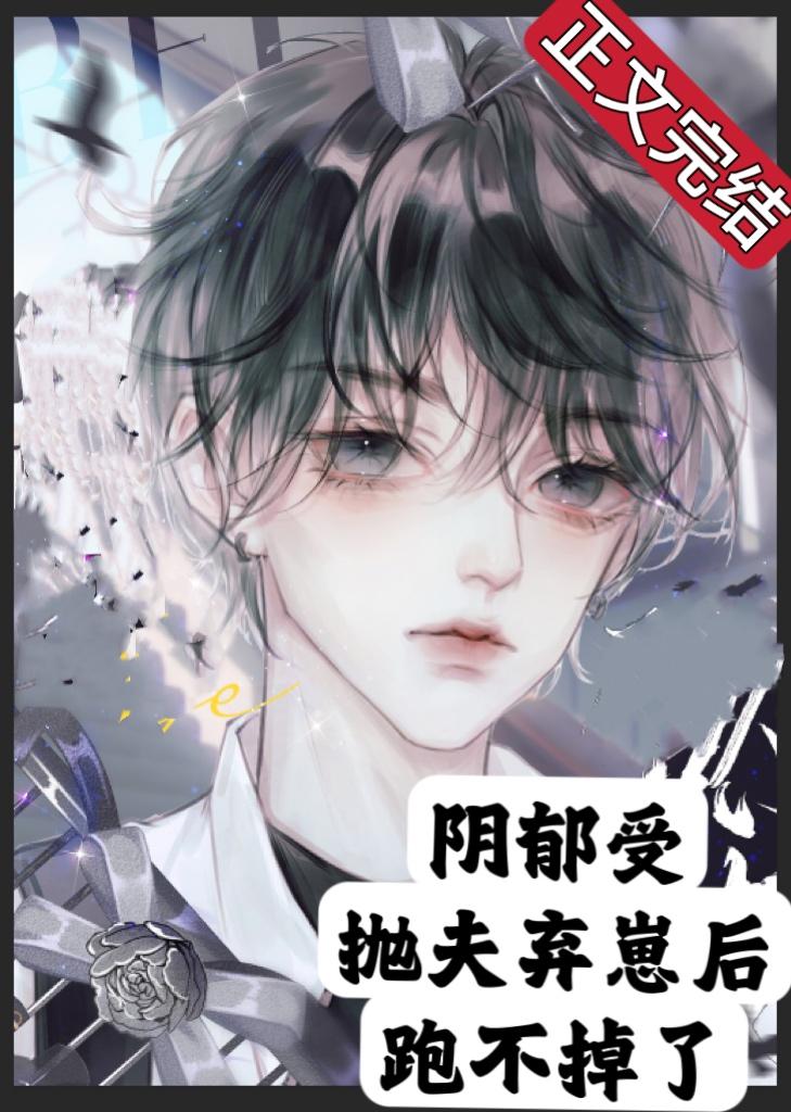 阴郁受抛夫弃崽后跑不掉了