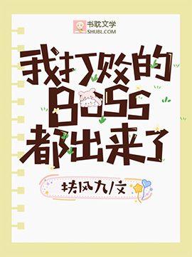 我打败的boss都出来了