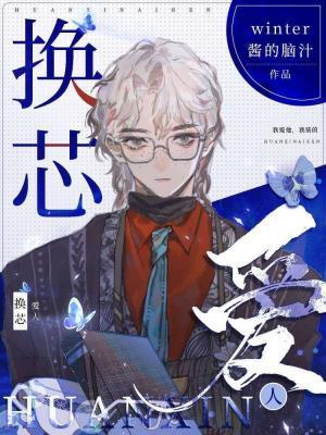 换芯爱人