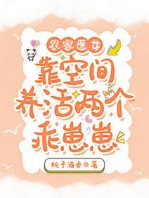 农家医女:靠空间养活两个乖崽崽