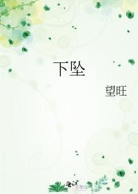 下坠
