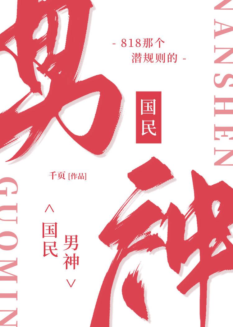 818那个潜规则的国民男神