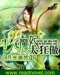 斗气魔妃太狂傲