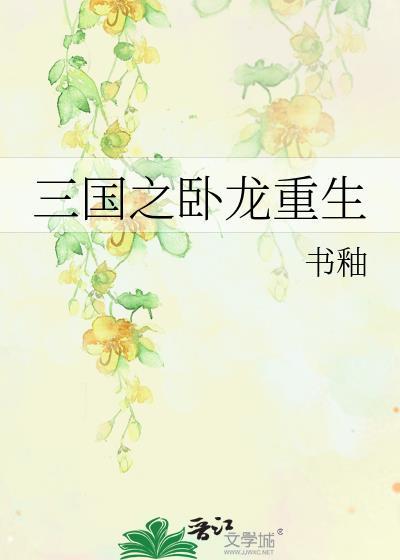 三国之卧龙重生