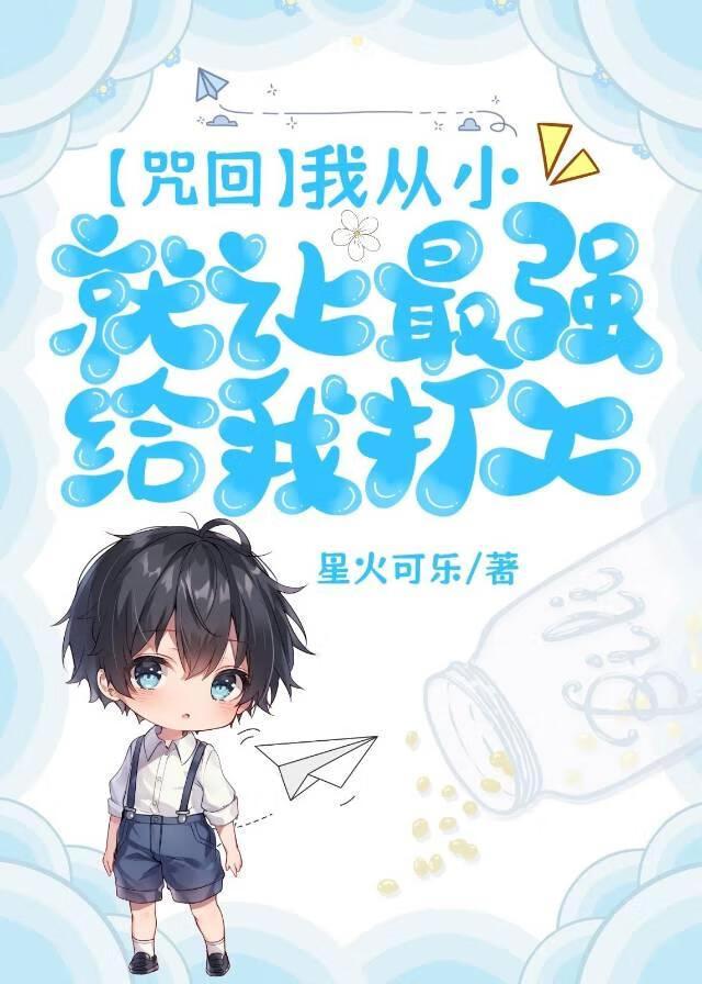 [咒回]我从小就让最强给我打工