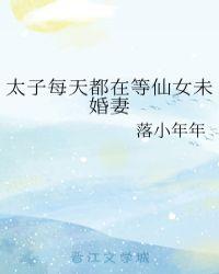太子每天都在等仙女未婚妻