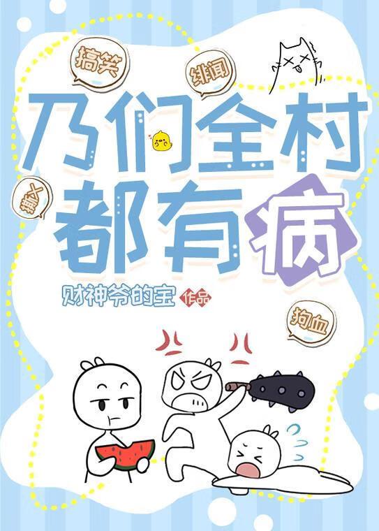 乃们全村都有病