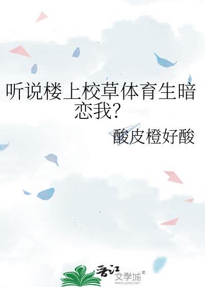 听说楼上校草体育生暗恋我?