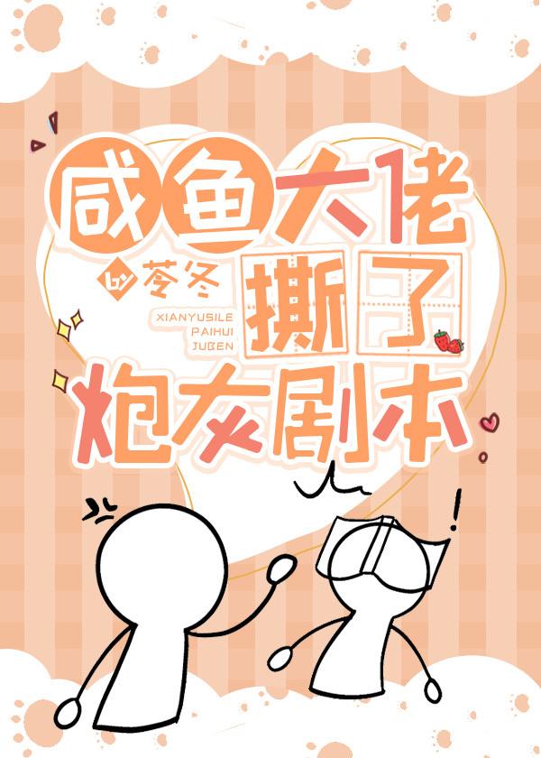 咸鱼大佬撕了炮灰剧本