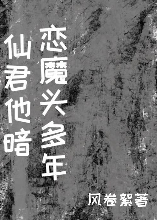 仙君他暗恋魔头多年