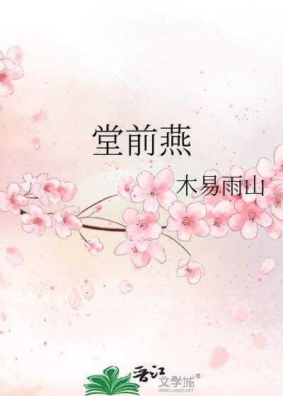 堂前燕