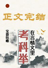 言情文裏考科举