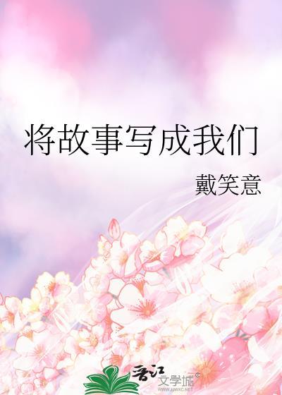 将故事写成我们