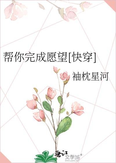 帮你完成愿望[快穿]