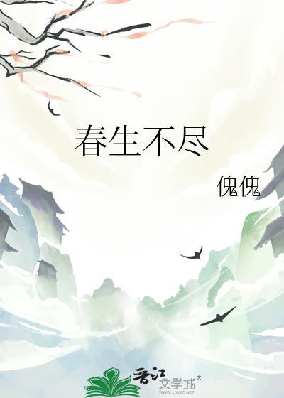 春生不尽