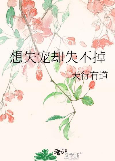 想失宠却失不掉