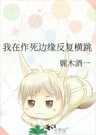 我在作死边缘反覆横跳