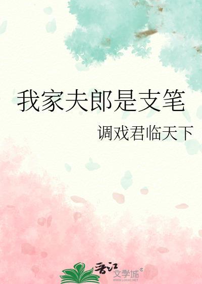 我家夫郎是支笔
