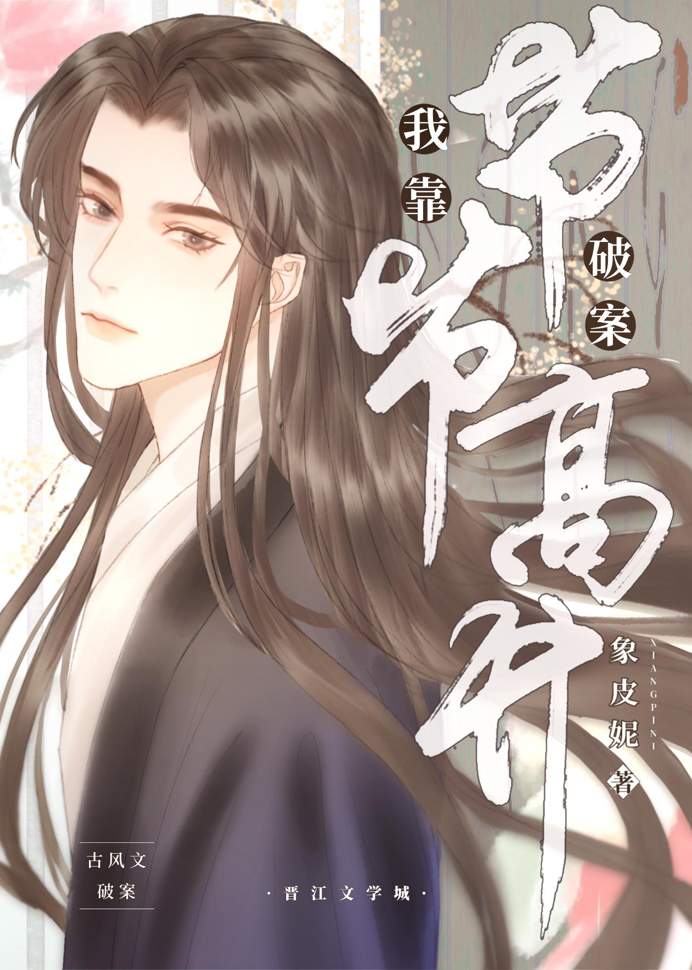 我靠破案节节高升
