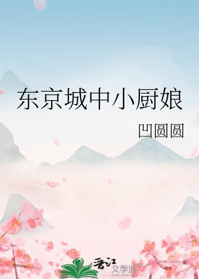 东京城中小厨娘