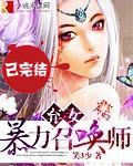 弃女,暴力召唤师