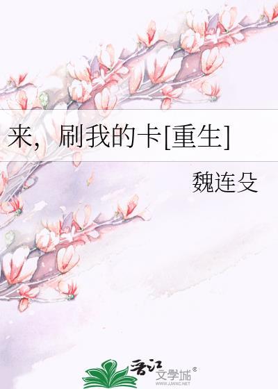 来，刷我的卡[重生]