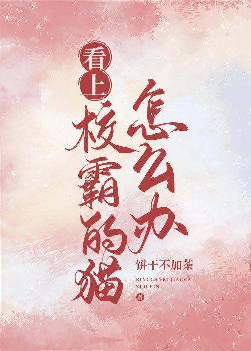 看上校霸的猫怎么办