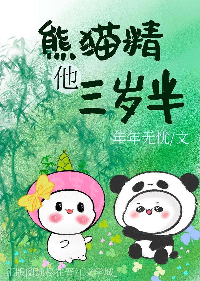 熊猫精他三岁半