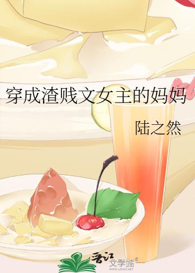 穿成渣贱文女主的妈妈