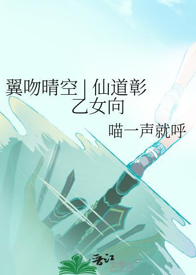 翼吻晴空 | 仙道彰乙女向