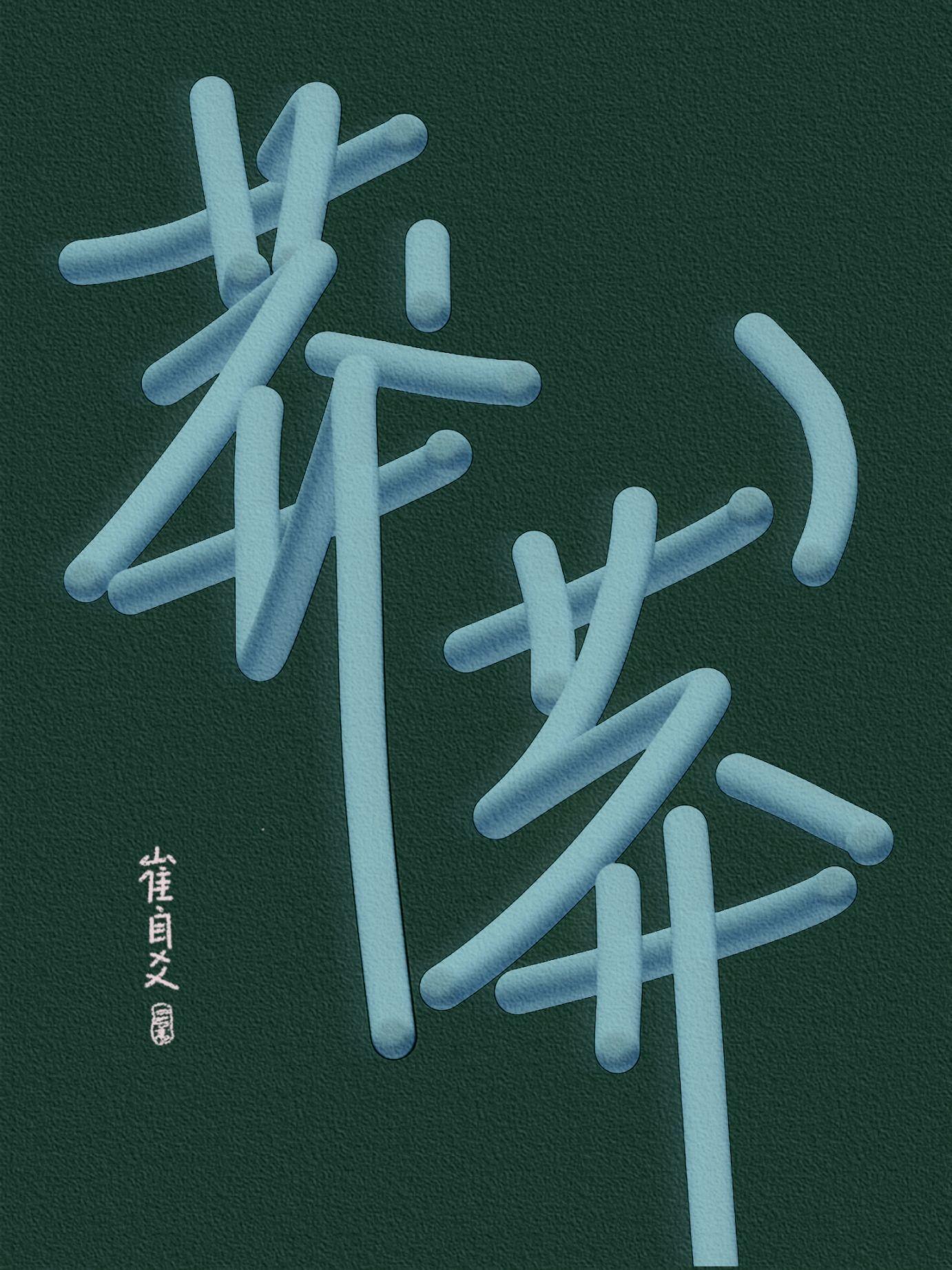 莽莽