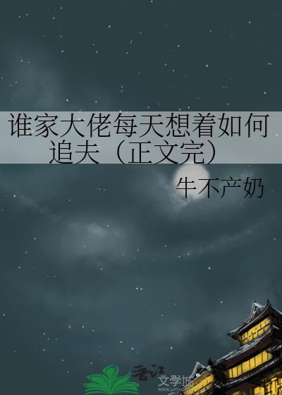 谁家大佬每天想着如何追夫(正文完)