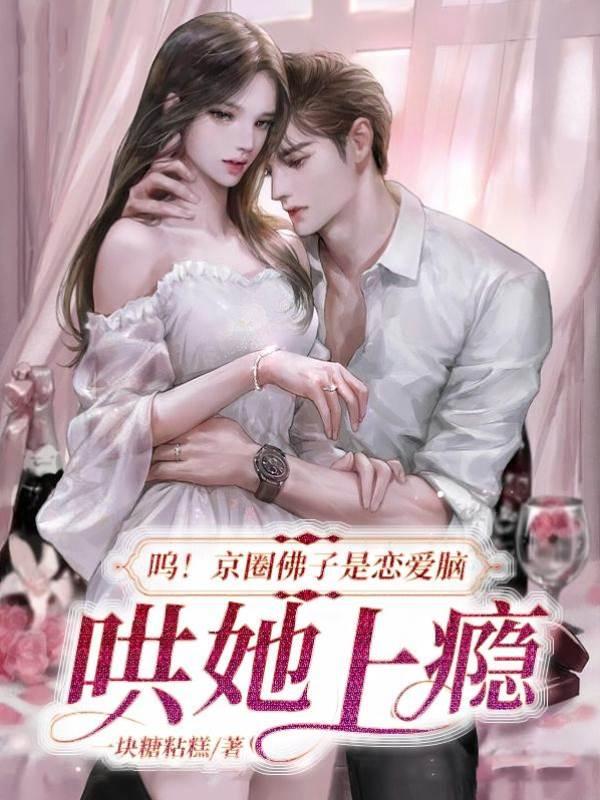呜!京圈佛子是恋爱脑,哄她上瘾