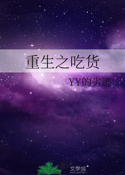 重生之吃货