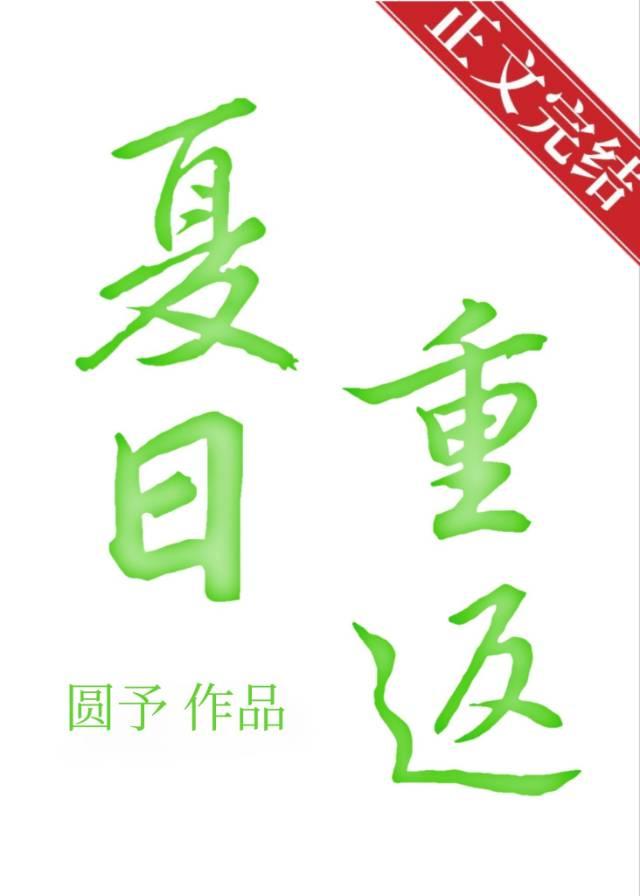 夏日重返