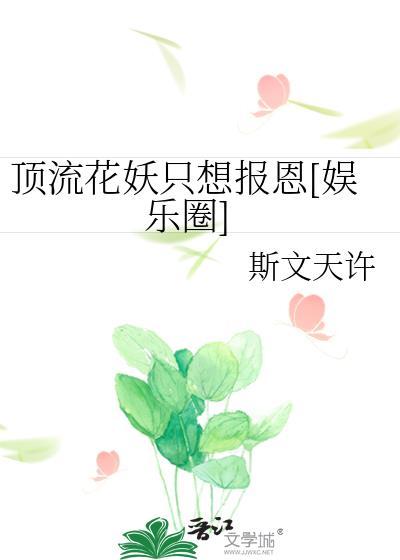 顶流花妖只想报恩[娱乐圈]