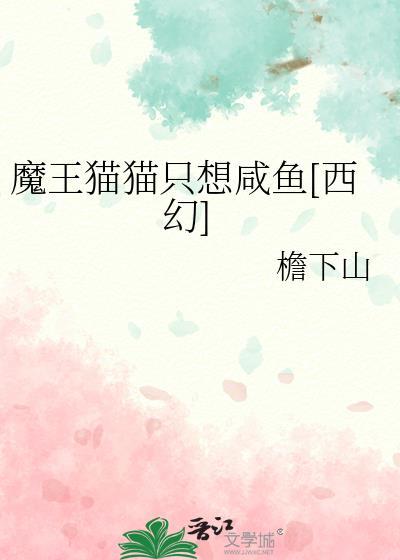 魔王猫猫只想咸鱼[西幻]