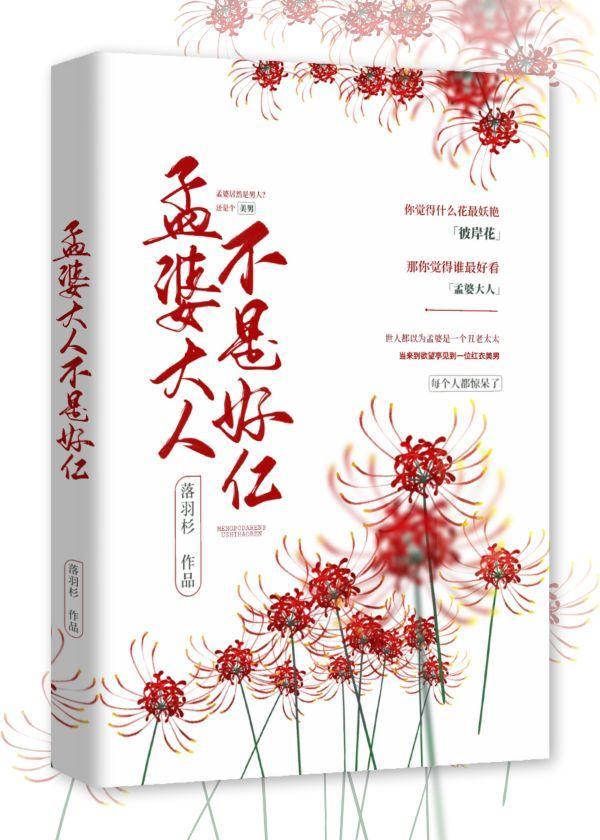 孟婆大人不是好仁
