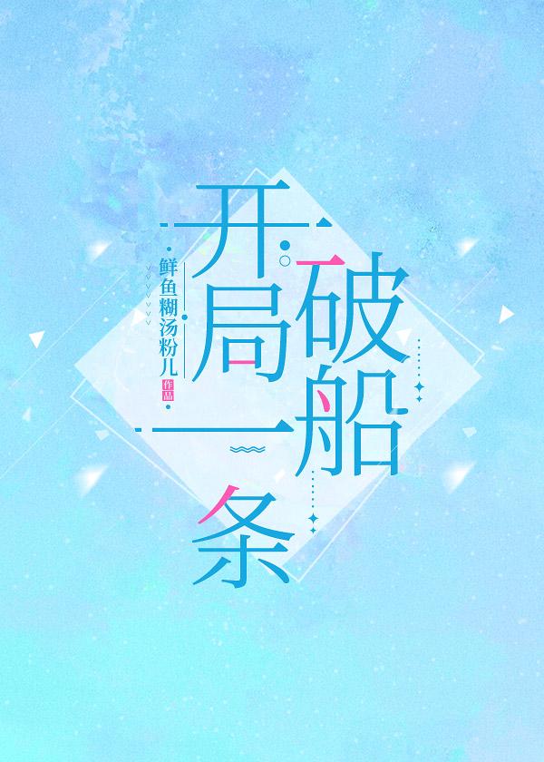 开局一条破船